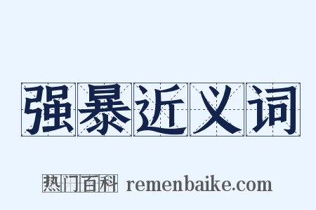 强暴近义词是什么意思的图片